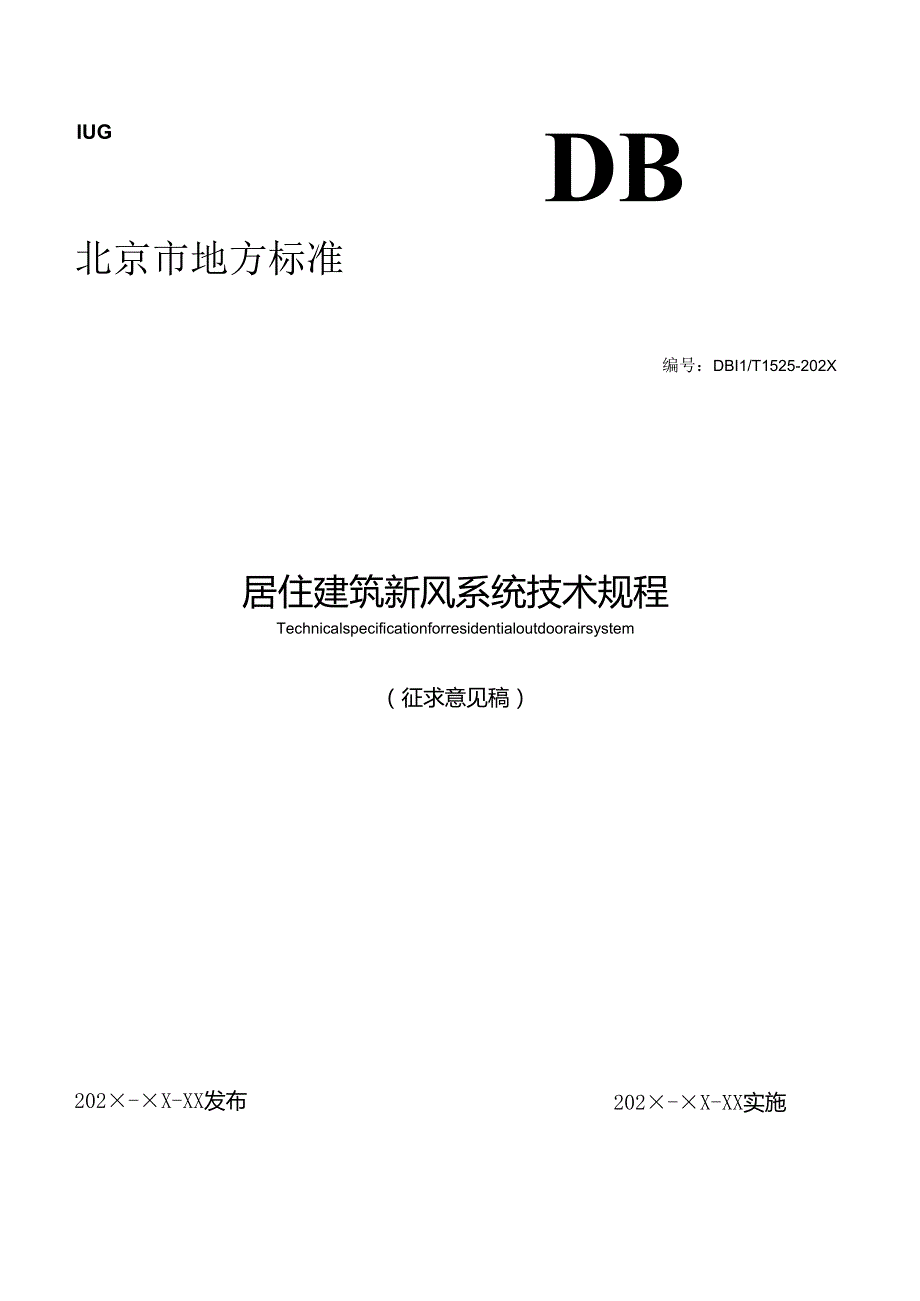 居住建筑新风系统技术规程（征求意见稿）.docx_第1页