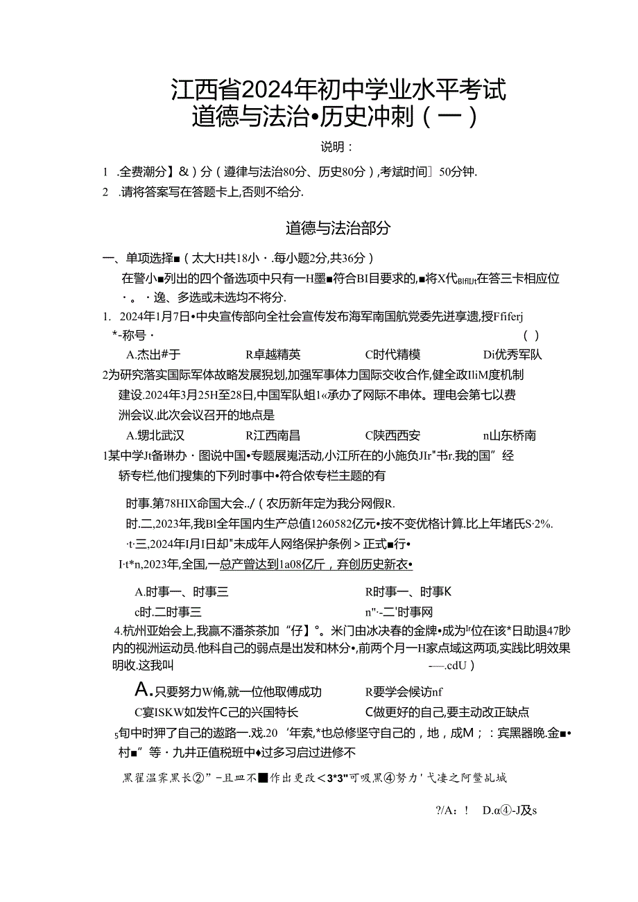 2024年江西地区初三道德与法治冲刺试卷附答案.docx_第1页