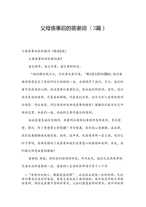 父母丧事后的答谢词（3篇）.docx