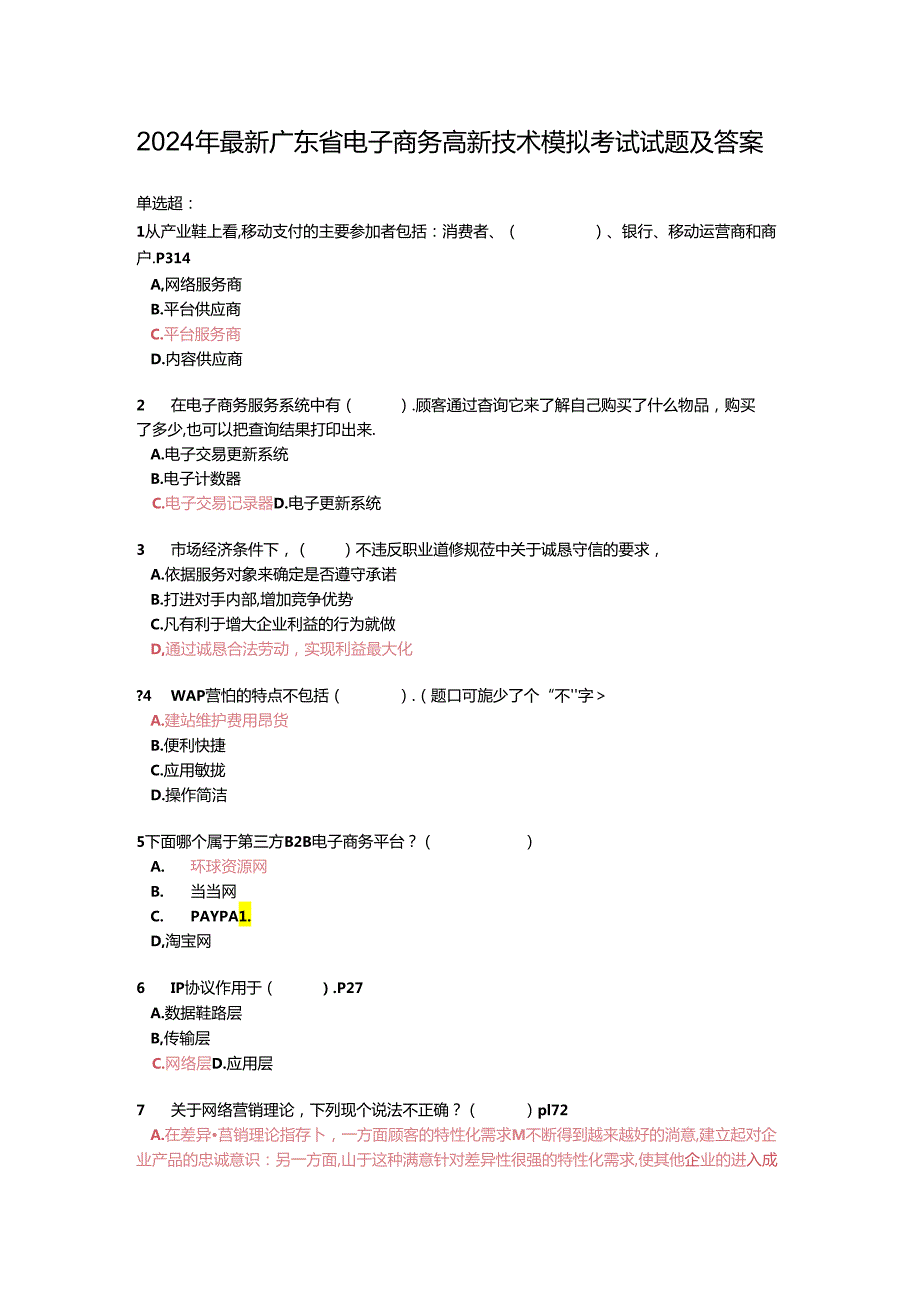 2024年最新广东省电子商务高新技术模拟考试试题及答案课件.docx_第1页