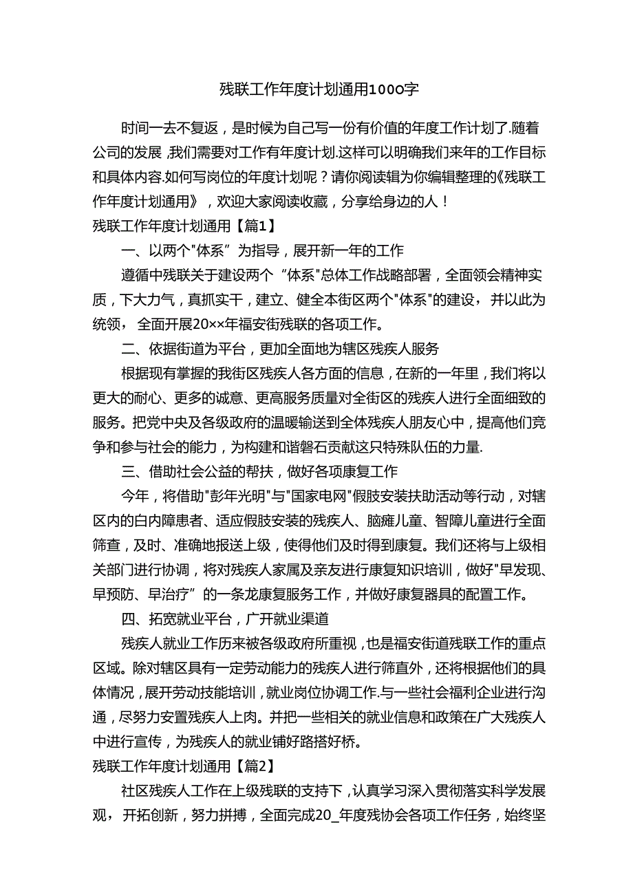 残联工作年度计划通用1000字.docx_第1页