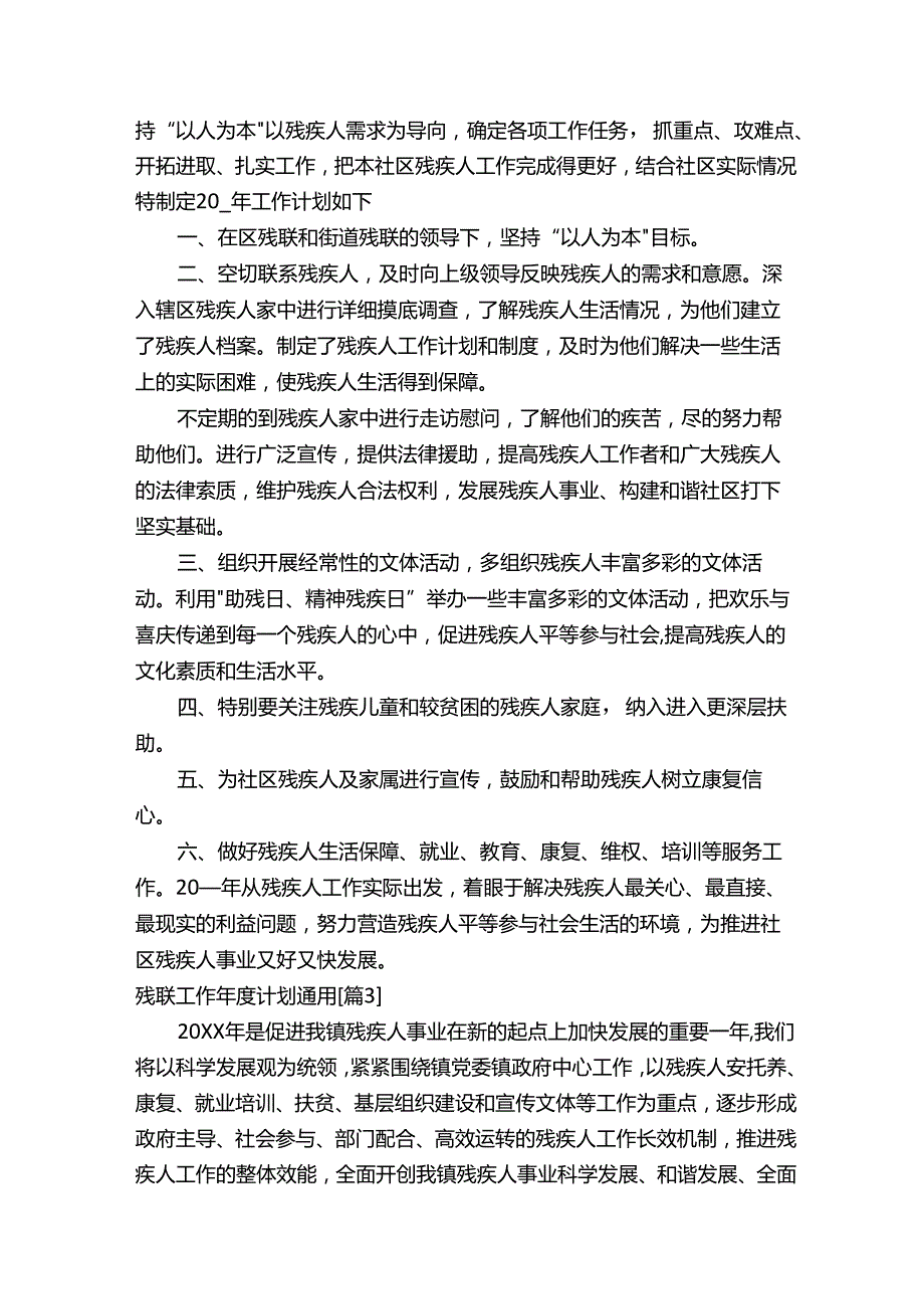 残联工作年度计划通用1000字.docx_第2页