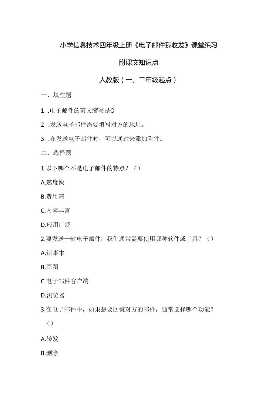 小学信息技术四年级上册《电子邮件我收发》课堂练习及课文知识点.docx_第1页