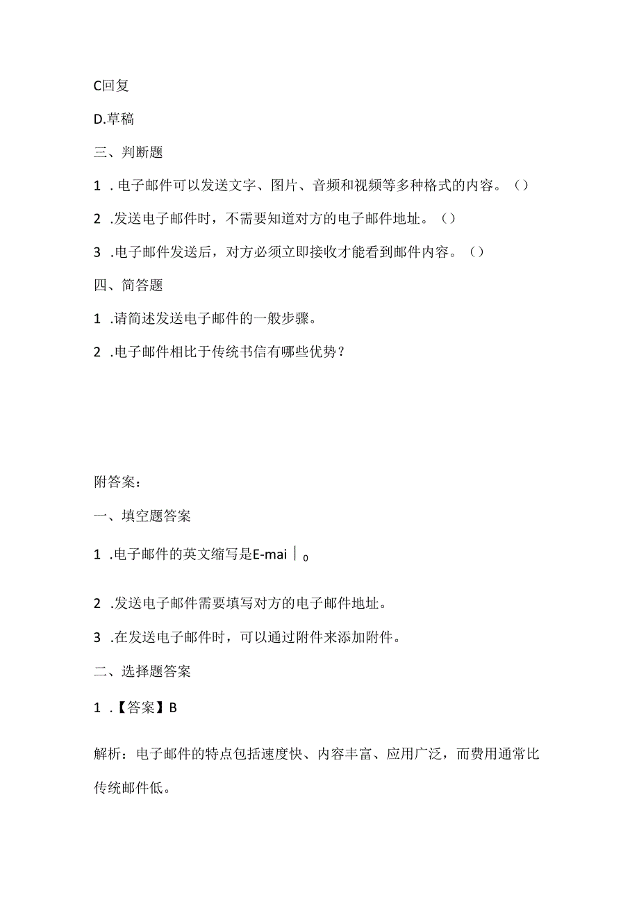 小学信息技术四年级上册《电子邮件我收发》课堂练习及课文知识点.docx_第2页