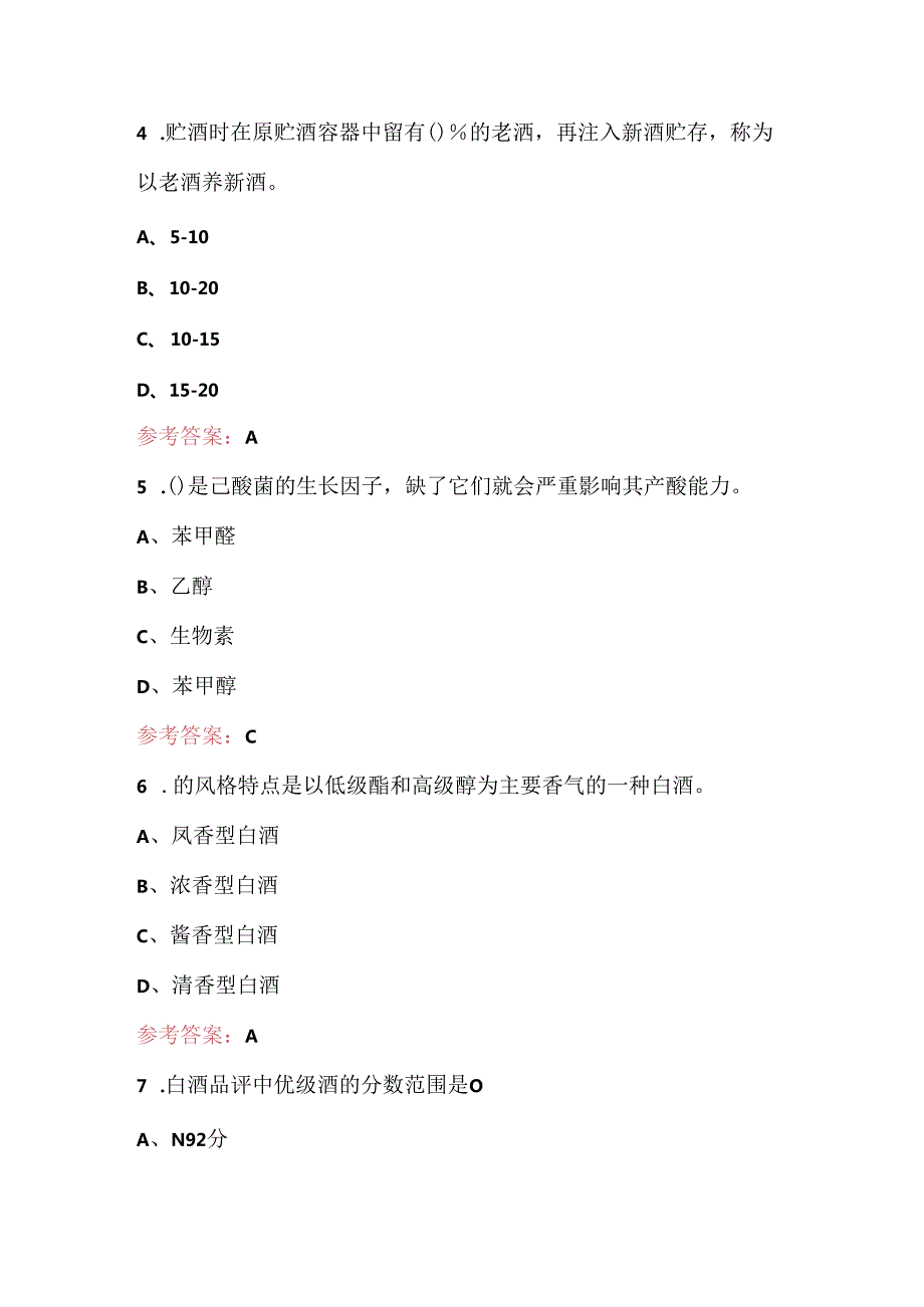 2024年白酒品评理论知识考试题库大全（附答案）.docx_第3页