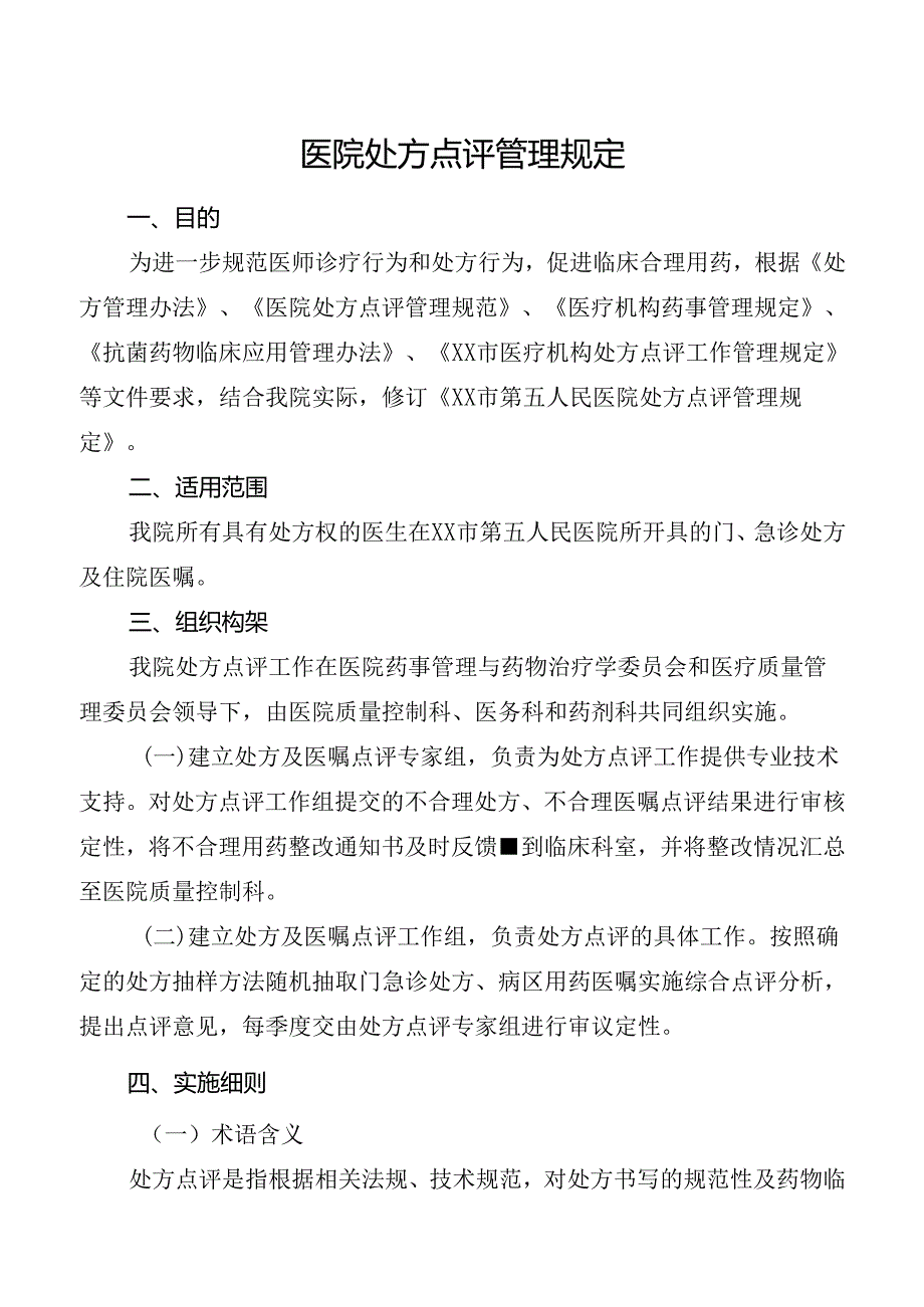 医院处方点评管理规定.docx_第1页