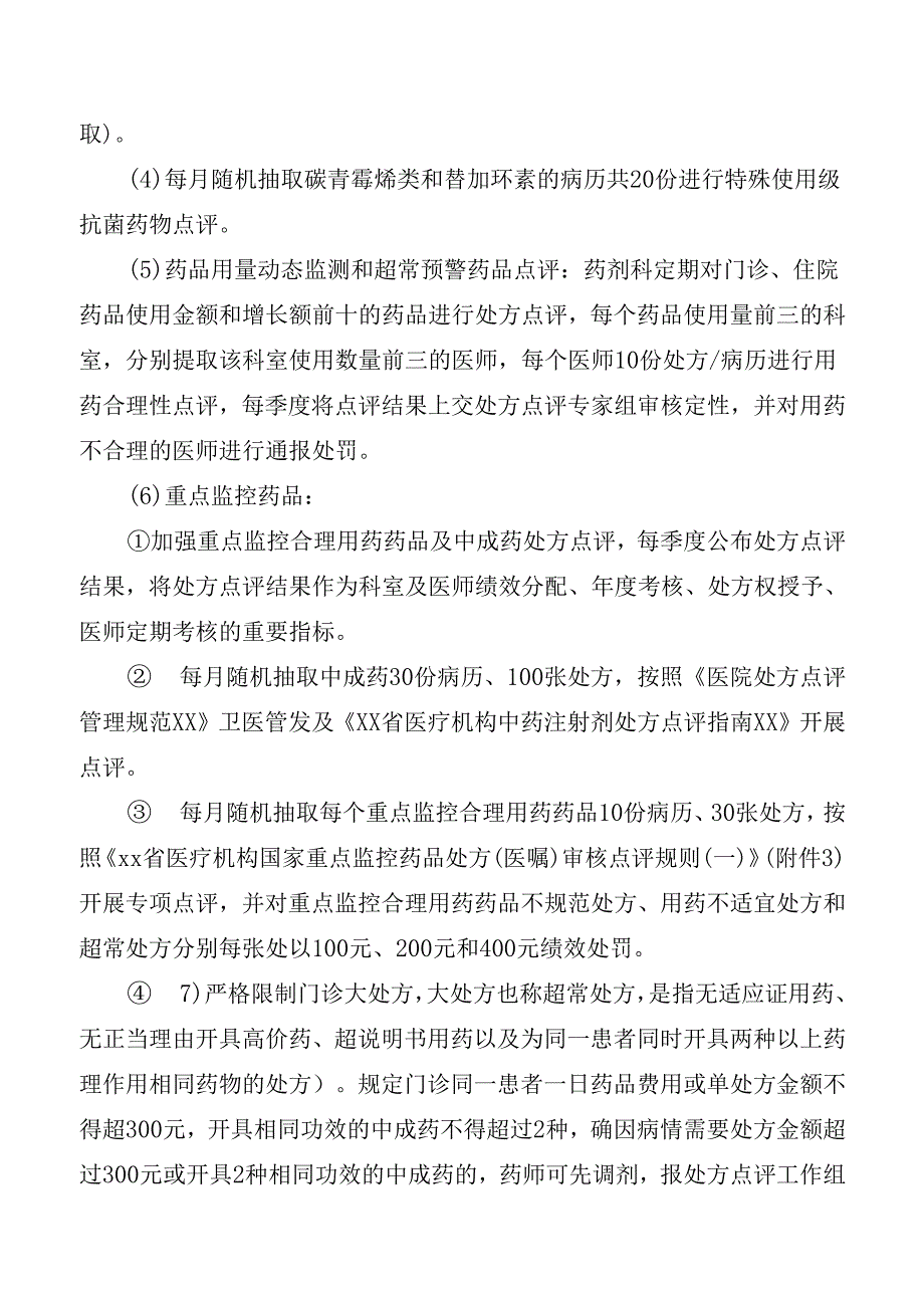 医院处方点评管理规定.docx_第3页