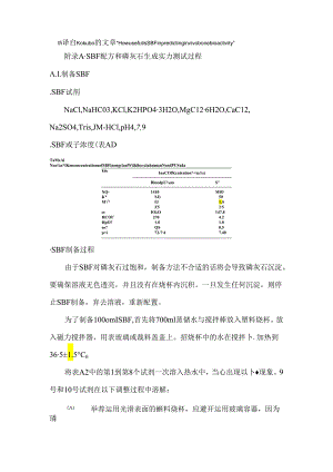 SBF配方和磷灰石生成能力测试过程.docx