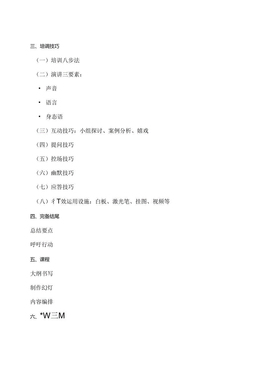 《培训培训师TTT》大纲.docx_第3页