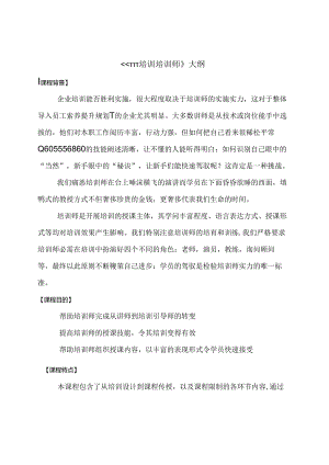 《培训培训师TTT》大纲.docx