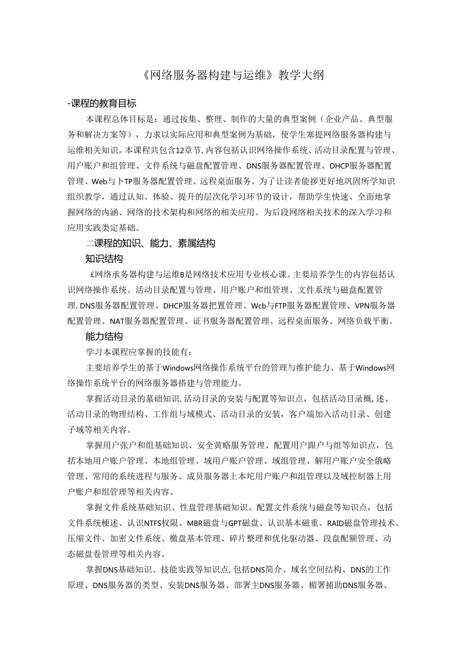 网络操作系统（WindowsServer2019）（微课版）-教学大纲、授课计划.docx_第1页