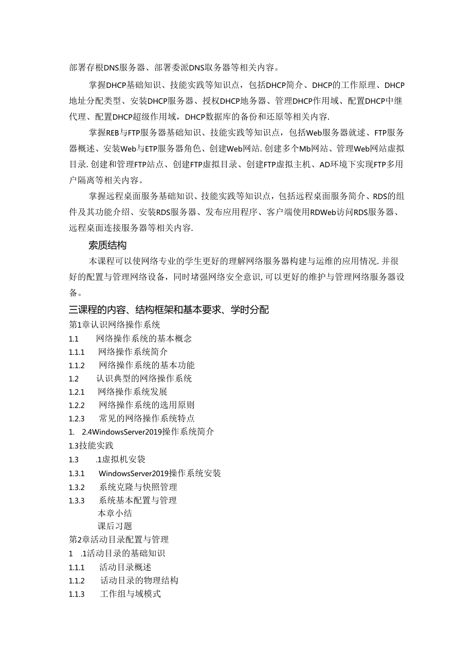 网络操作系统（WindowsServer2019）（微课版）-教学大纲、授课计划.docx_第2页