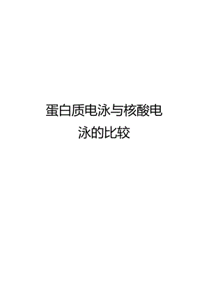 蛋白质电泳与核酸电泳的比较说课讲解.docx