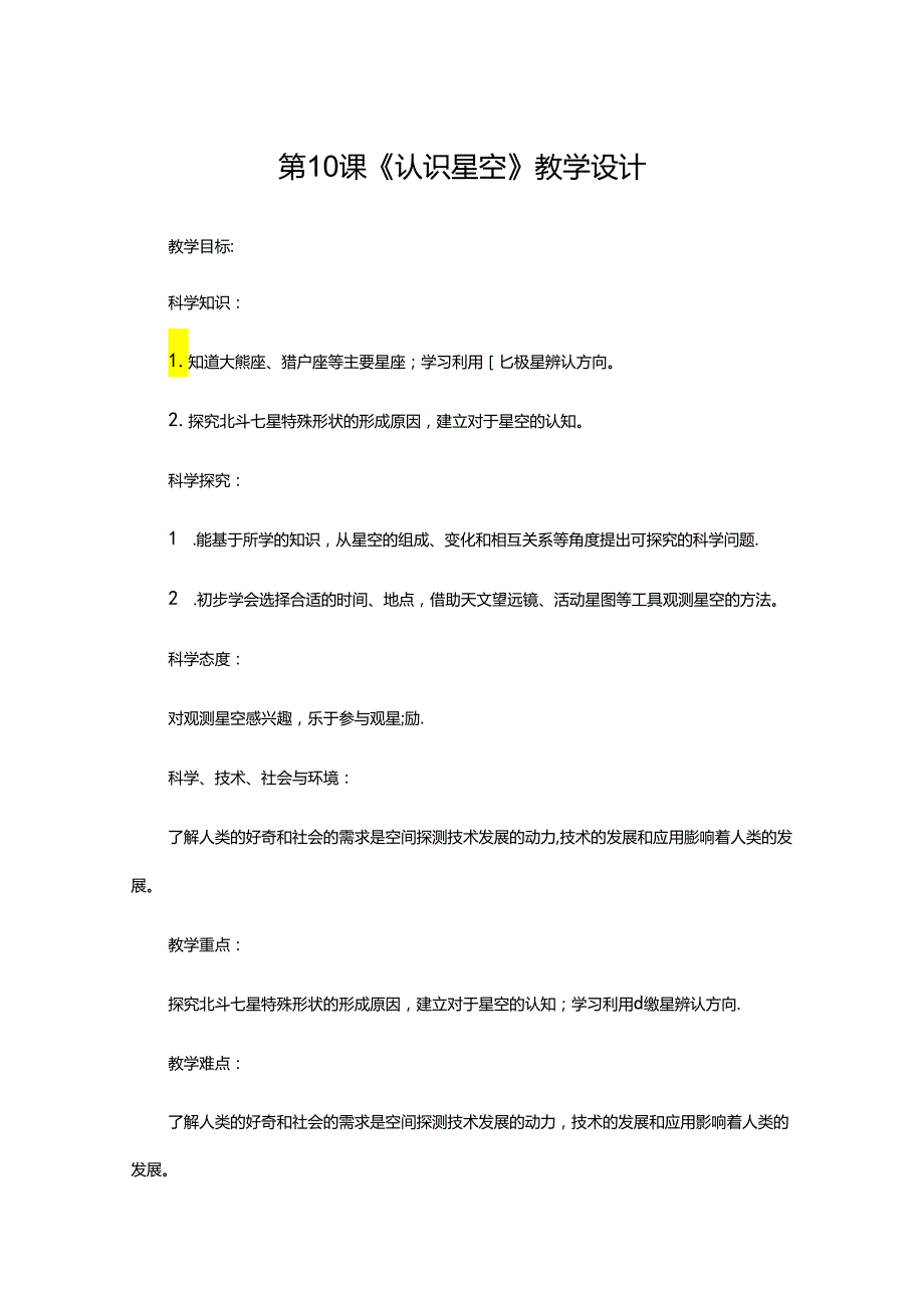六年级上册下册 第10课《认识星空》教学设计.docx_第1页