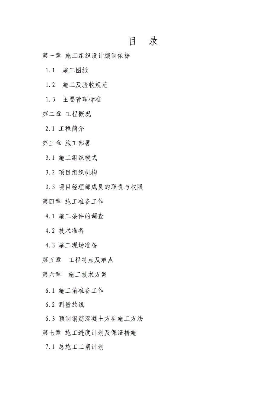 桩基施工组织设计3.doc_第1页