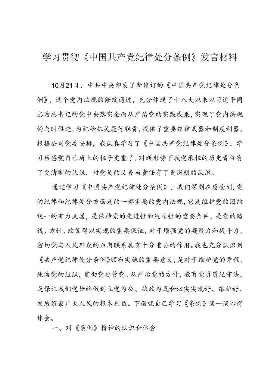 学习贯彻《中国共产党纪律处分条例》发言材料.docx_第1页