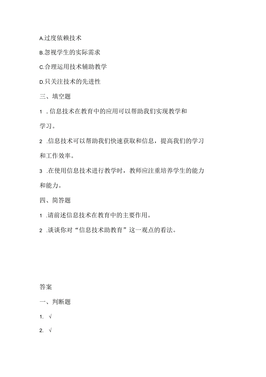 人教版（三起）（内蒙古出版）（2023）信息技术五年级下册《信息技术助教育》课堂练习附课文知识点.docx_第2页