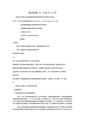 No.127ISO标准学习心得.docx