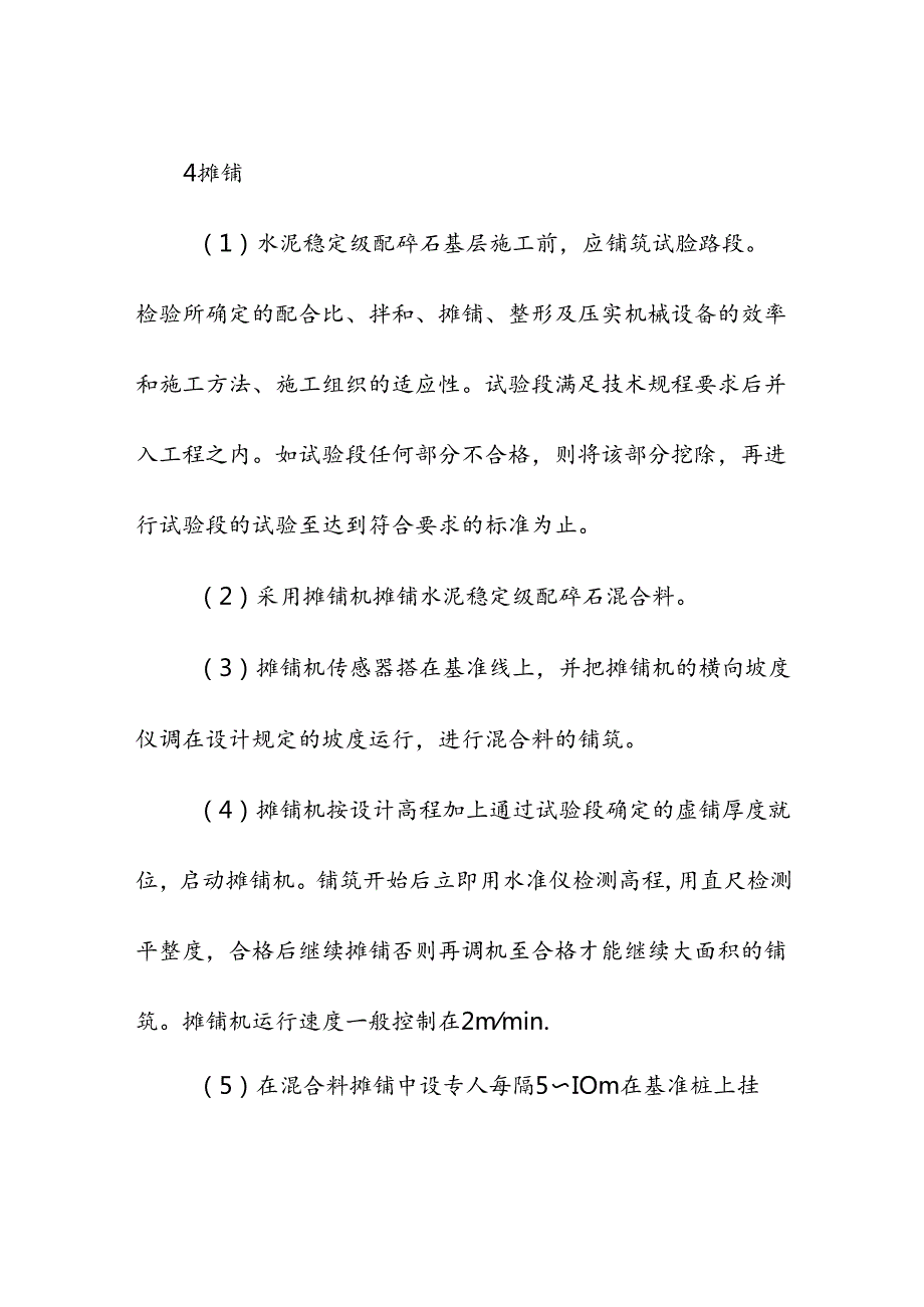 高标准农田施组水泥碎石稳定层施工方法.docx_第3页