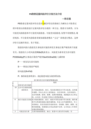 PS隐患定量风险评价分级方法介绍.docx