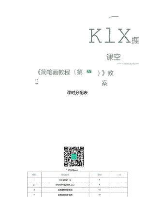 简笔画教程教学教案76.docx