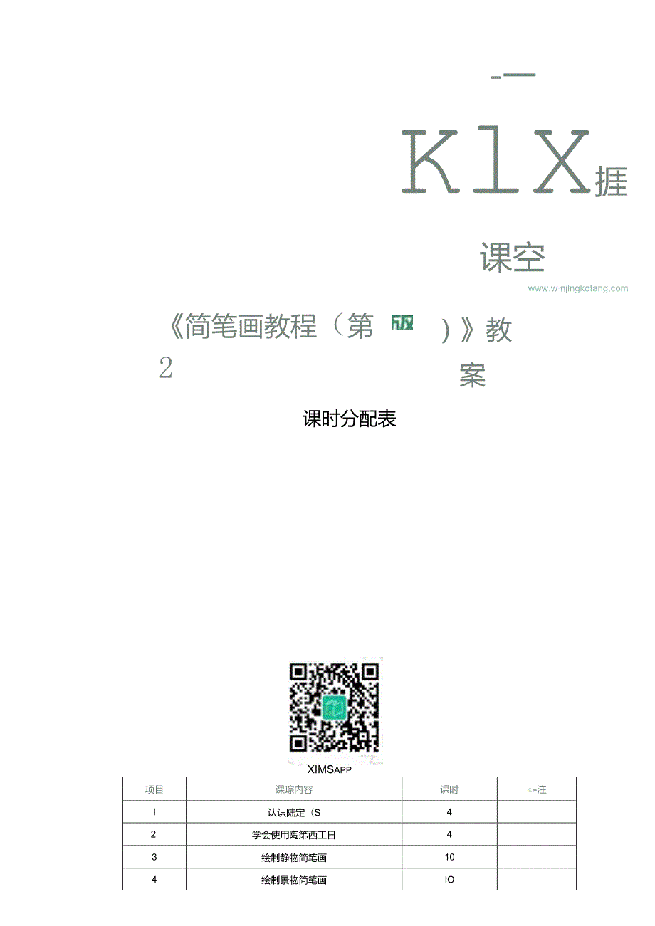 简笔画教程教学教案76.docx_第1页