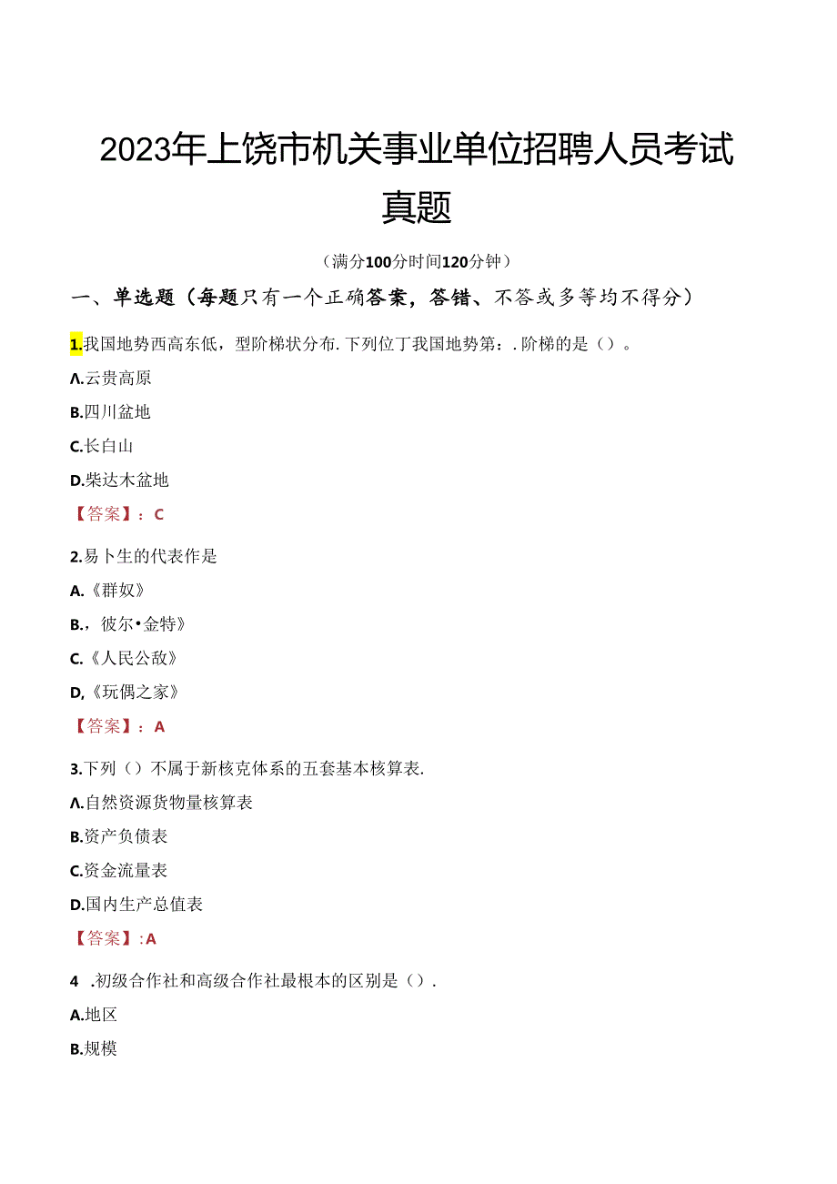 2023年上饶市机关事业单位招聘人员考试真题.docx_第1页