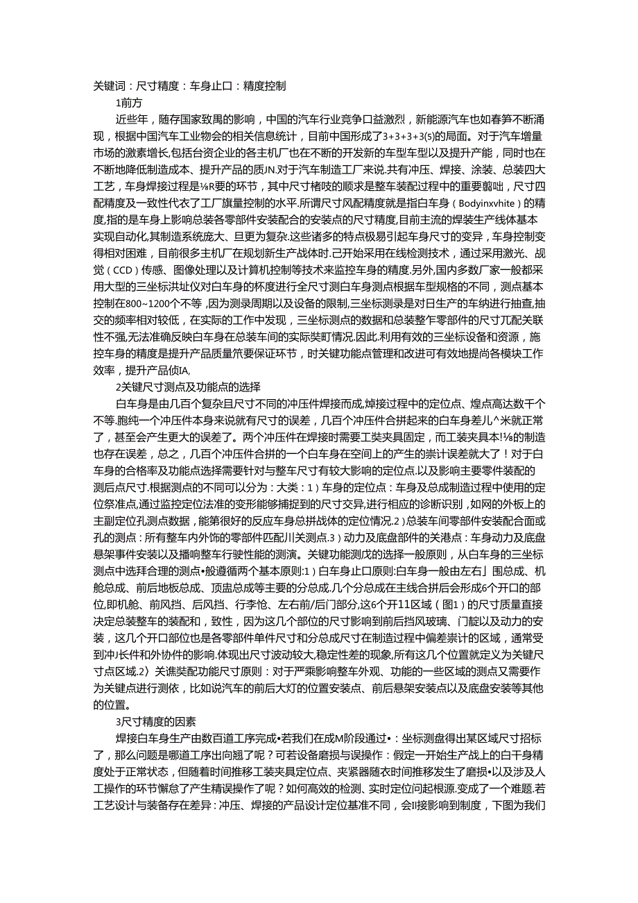 白车身关键点质量控制浅析.docx_第1页