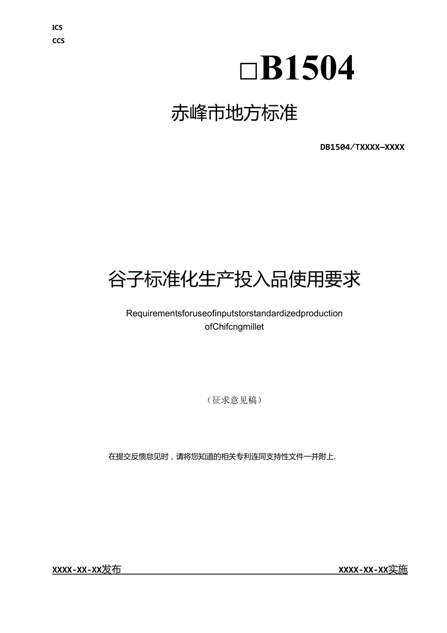 赤峰谷子标准化生产投入品使用要求.docx_第1页