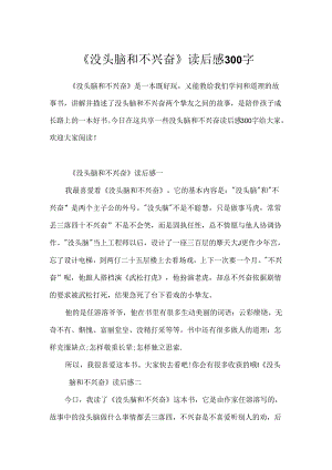 《没头脑和不高兴》读后感300字.docx