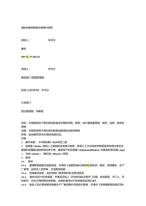 62培养基配制标准操作规程文档.docx