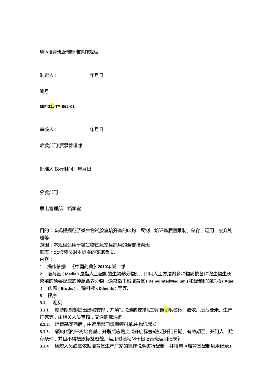 62培养基配制标准操作规程文档.docx_第1页