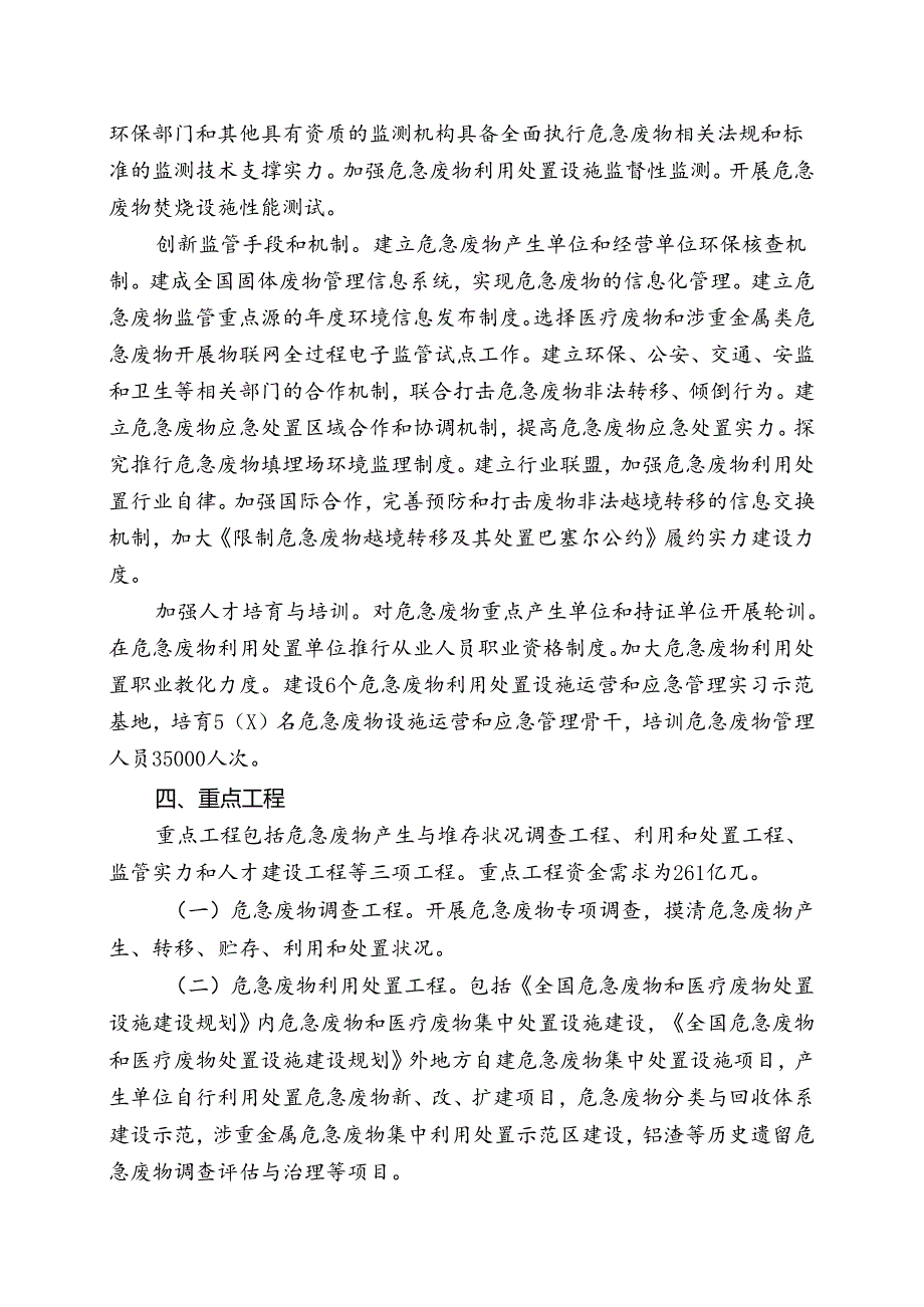 “十二五”危险废物污染防治规划.docx_第2页