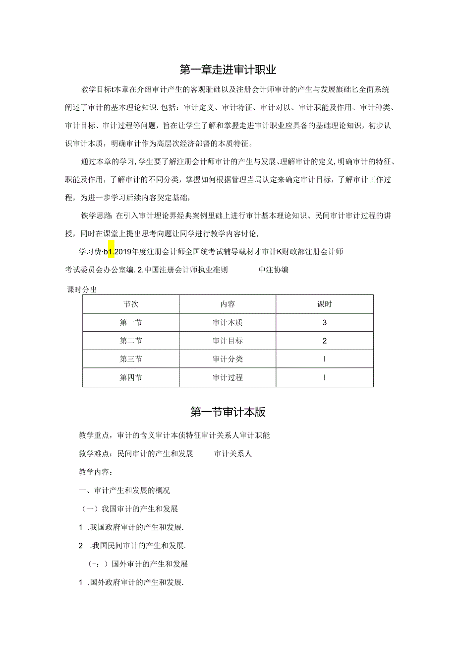 审计第6版教学教案.docx_第1页