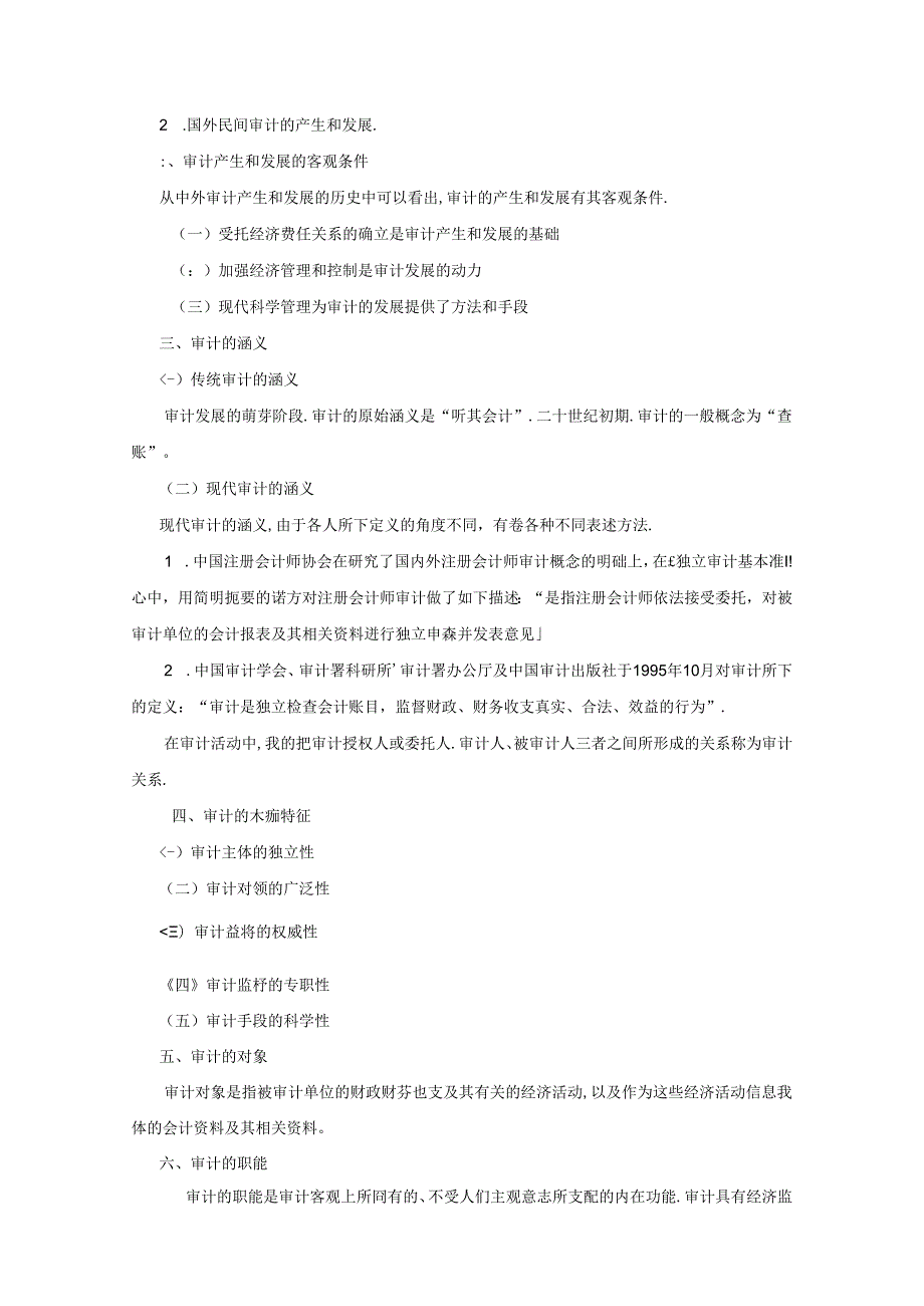 审计第6版教学教案.docx_第2页