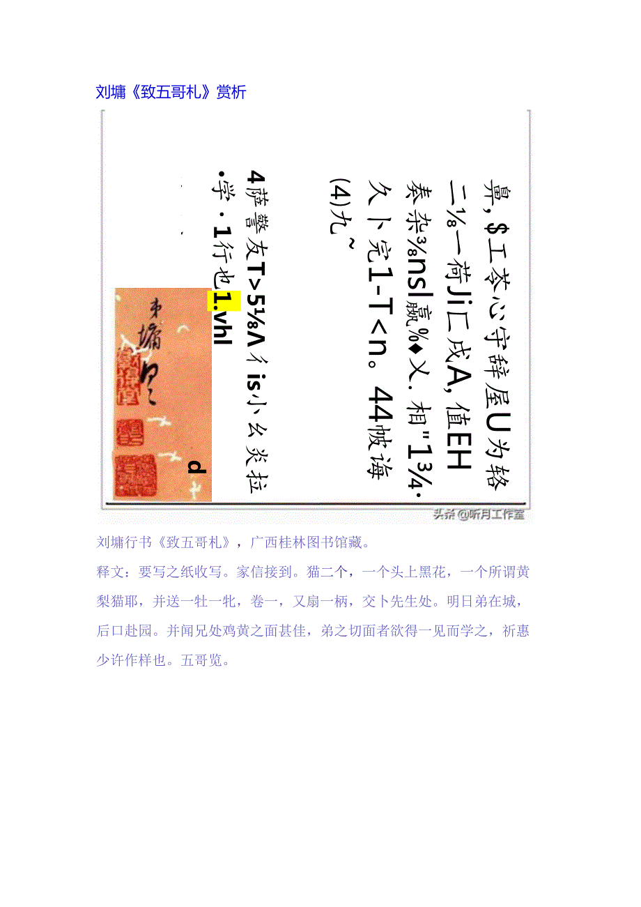 刘墉行书《致五哥札》赏析.docx_第1页