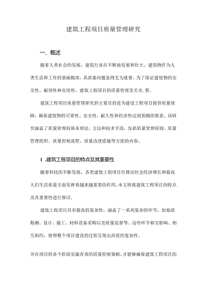 建筑工程项目质量管理研究.docx