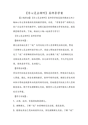 《用心灵去倾听》名师导学案.docx