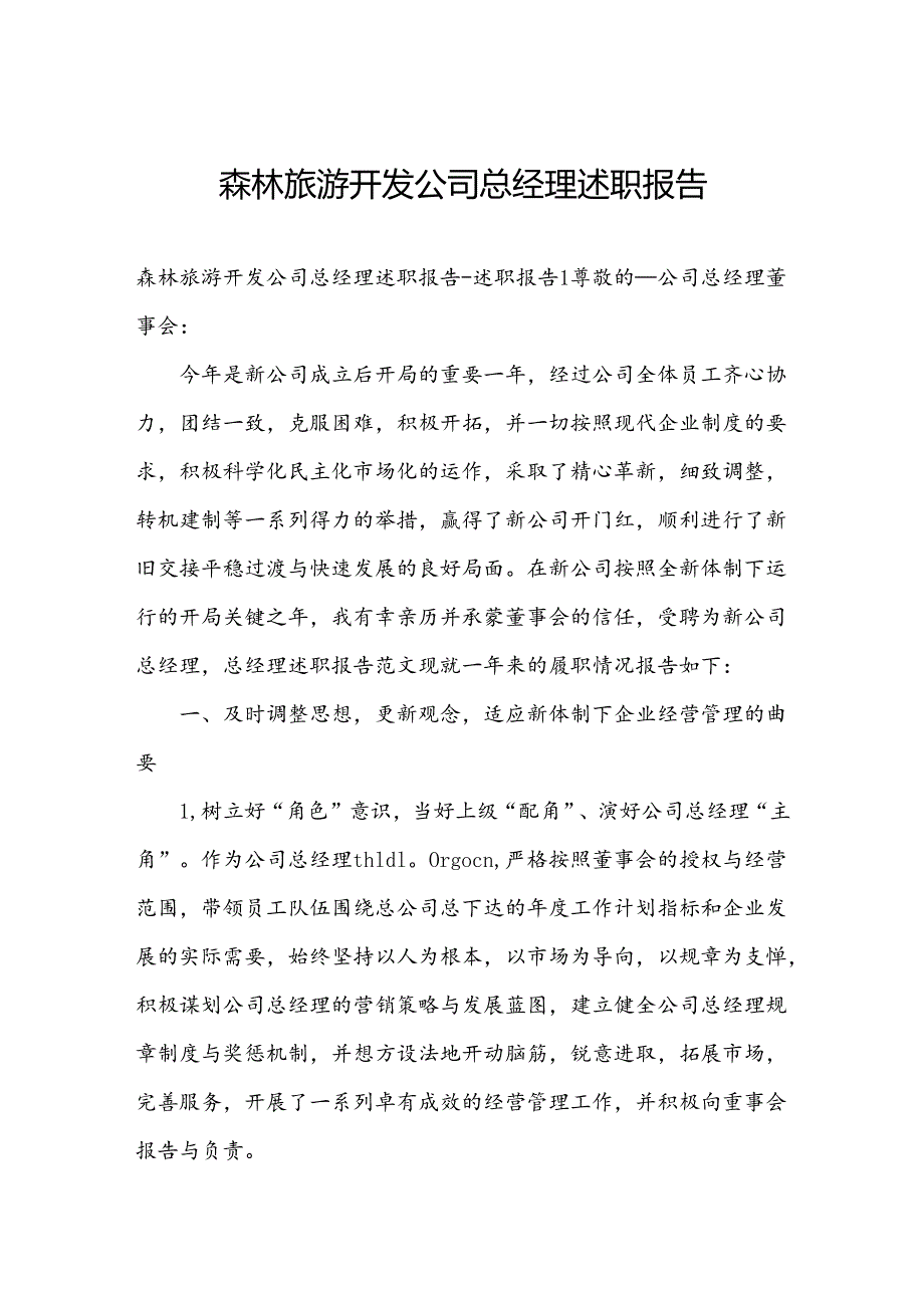 森林旅游开发公司总经理述职报告.docx_第1页