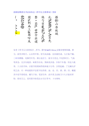 八大山人草书《庙堂多暇日五言排律诗横幅》赏析.docx