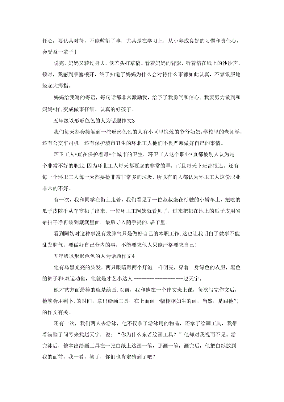 五年级以形形色色的人为话题的作文10篇.docx_第2页