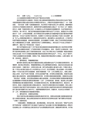 2024全县脱贫攻坚暨秋冬季农业生产推进会议讲话稿.docx