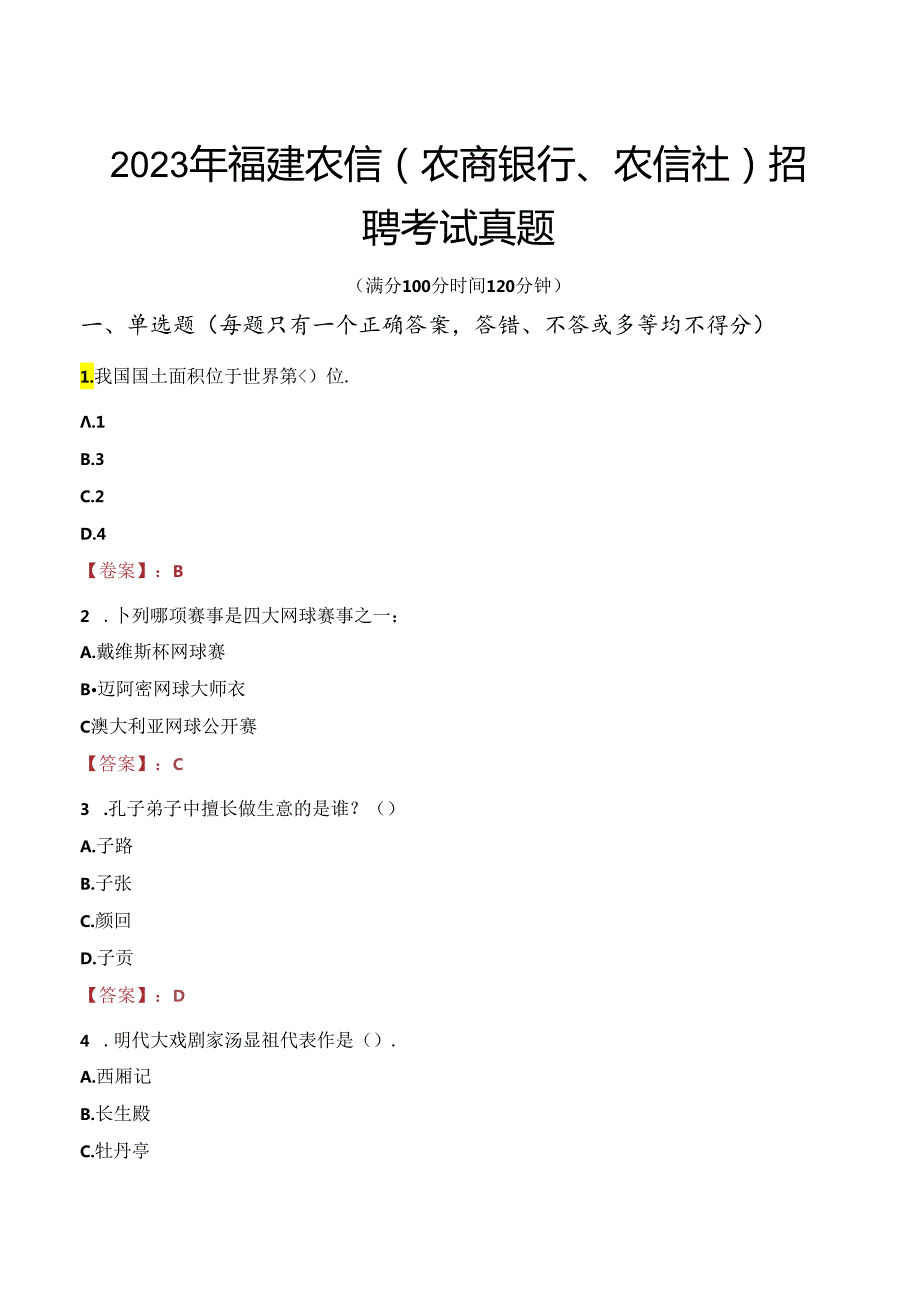 2023年福建农信（农商银行、农信社）招聘考试真题.docx_第1页