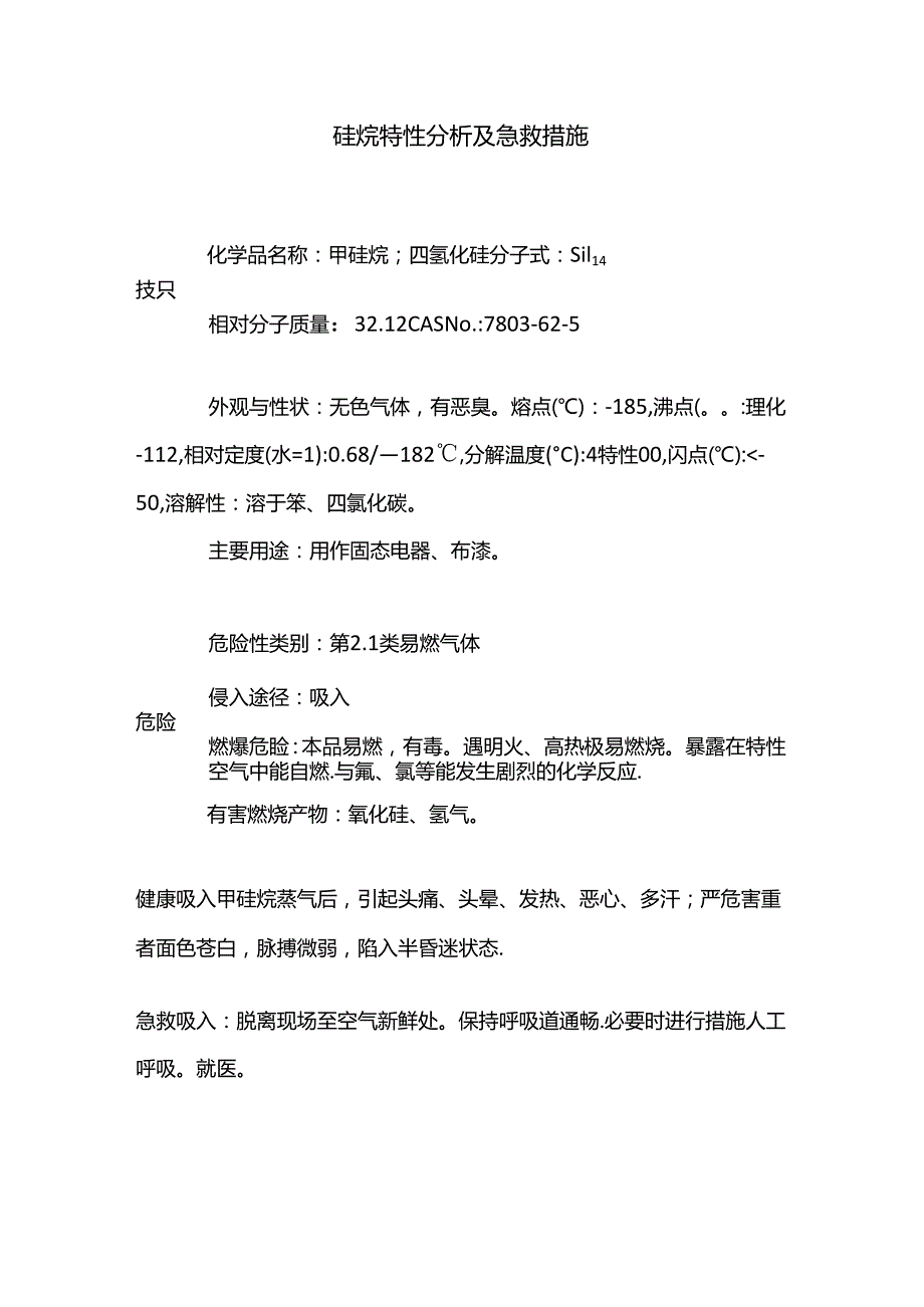 硅烷特性分析及急救措施.docx_第1页