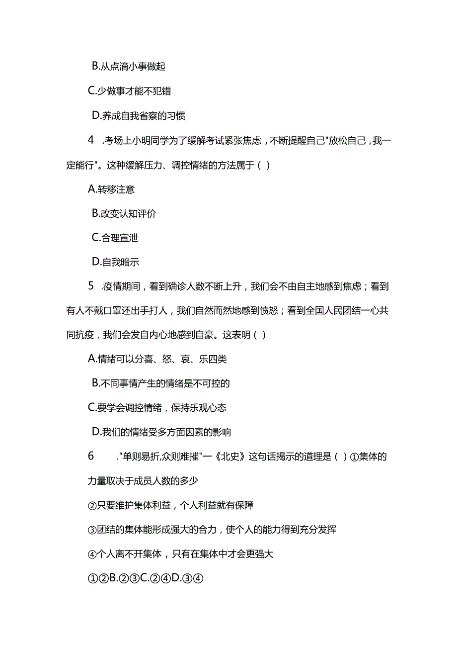 七年级下道德与法治期末复习卷+答案.docx_第2页