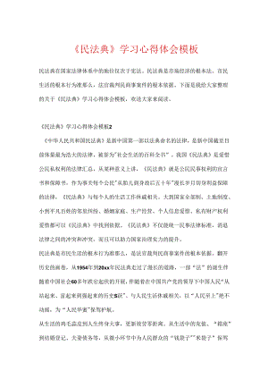 《民法典》学习心得体会模板.docx