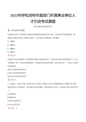 2023年呼和浩特市直部门所属事业单位人才引进考试真题.docx