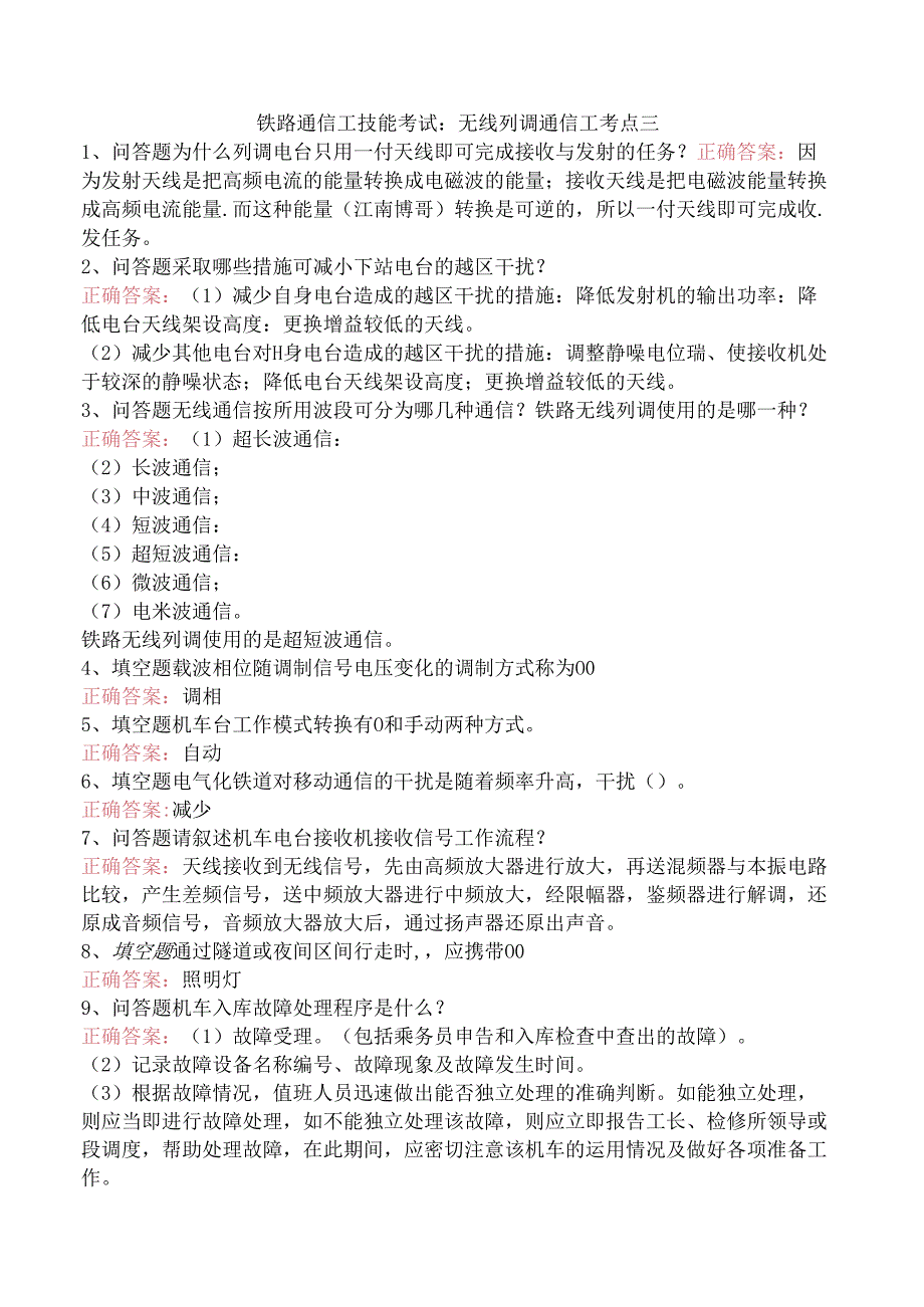 铁路通信工技能考试：无线列调通信工考点三.docx_第1页