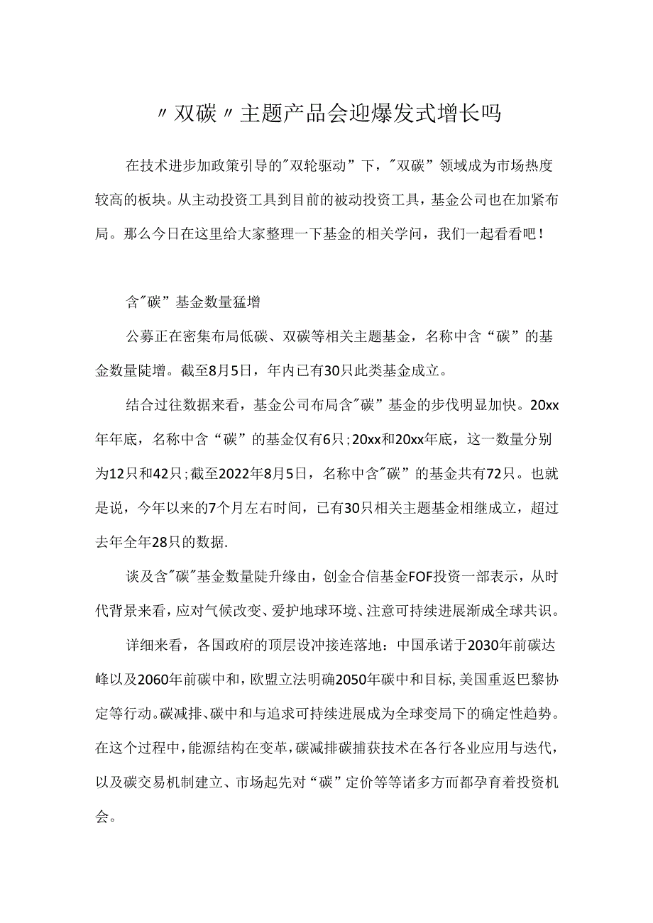 “双碳”主题产品会迎爆发式增长吗.docx_第1页