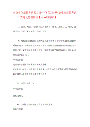 事业单位招聘考试复习资料-下关2016年事业编招聘考试真题及答案解析【word打印版】.docx